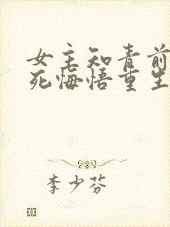 女主知青前世惨死悔悟重生