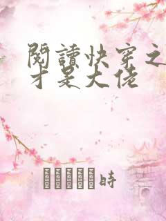 阅读快穿之女配才是大佬