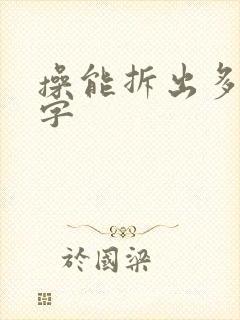 操能拆出多少个字