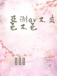 亚洲av又爽又色又色
