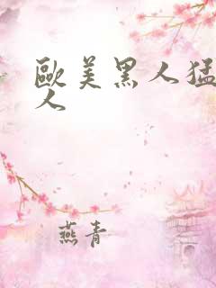 欧美黑人猛操白人