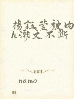 杨钰莹被肉干高h潮文不断