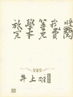 放学等我酱子贝完本免费阅读