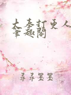 大奉打更人下载笔趣阁