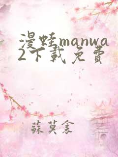 漫蛙manwa2下载免费