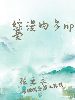 综漫肉多np诱受