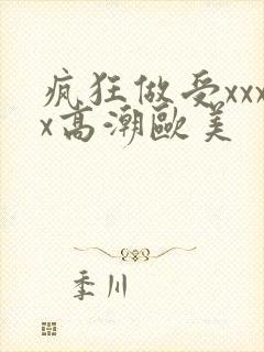 疯狂做受xxxx高潮欧美