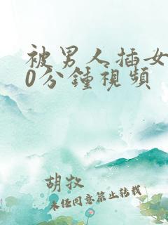 被男人插女人30分钟视频