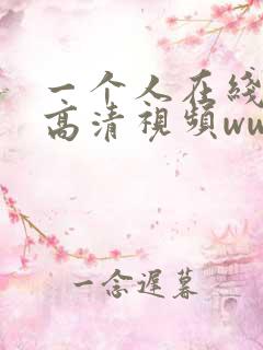 一个人在线观看高清视频www日本