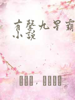 有声九星霸体诀小说
