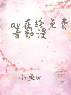 av在线免费观看动漫