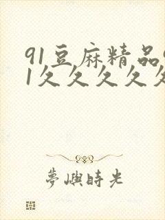 91豆麻精品91久久久久久