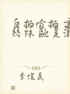 自拍偷拍 高跟丝袜 欧美激情