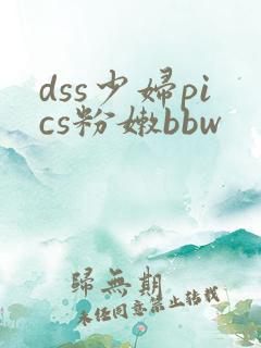 dss少妇pics粉嫩bbw