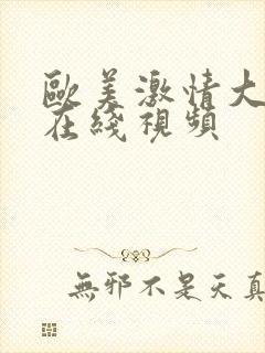 欧美激情大尺度在线视频