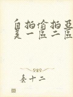 自拍偷拍亚洲欧美一区二区不卡