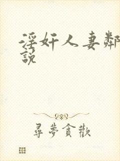 淫奸人妻邻家小说