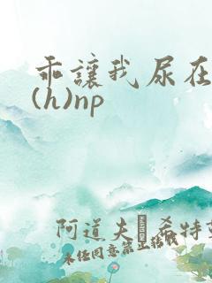 乖让我尿在里面(h)np