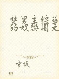 双男主综艺为主的娱乐圈文