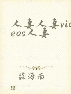 人妻人妻videos人妻