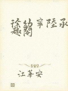 徐幼宁陆承烨笔趣阁