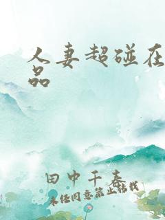 人妻超碰在线精品