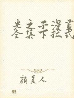 光之子漫画免费全集下拉式六漫画