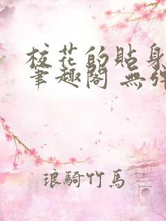 校花的贴身高手笔趣阁 无弹窗