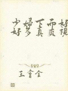 少妇下面好紧水好多真爽视频