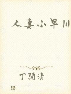 人妻小早川怜子