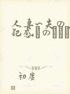 人妻~夫の上司犯感とのましに