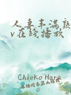 人妻丰满熟姓av在线播放