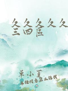 久久久久久久久三四区