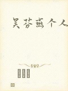 吴芬燕个人简介