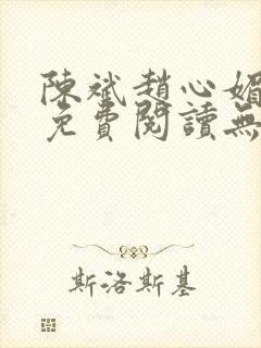 陈斌赵心媚小说免费阅读无弹窗