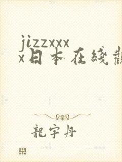 jizzxxxx日本在线观看