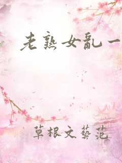 老熟女乱一一区