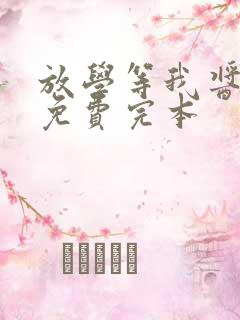 放学等我酱子贝免费完本