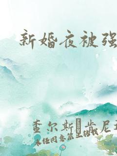 新婚夜被强伦