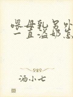 喂母乳另外一边一直溢奶怎么办