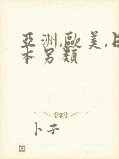 亚洲,欧美,日本另类