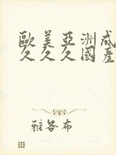 欧美亚洲成人久久久久国产成人一区二区