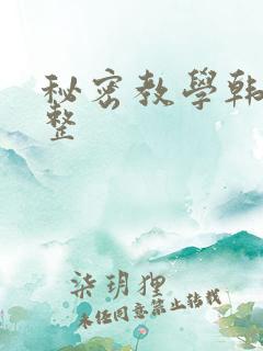 秘密教学韩漫完整