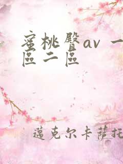 蜜桃臀av 一区二区