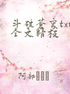 斗破苍穹txt全文精校