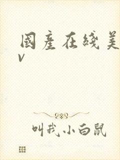 国产在线美女av