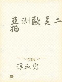 亚洲欧美二区偷拍