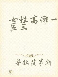 女性高潮一区二区三