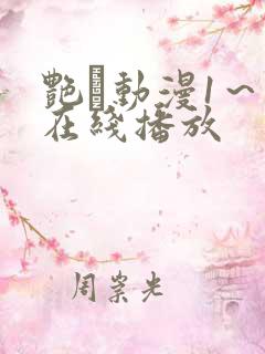 艳鉧动漫1～6在线播放