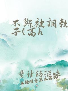 不断被调教的妻子(高h